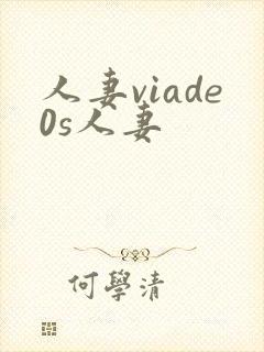 人妻viade0s人妻