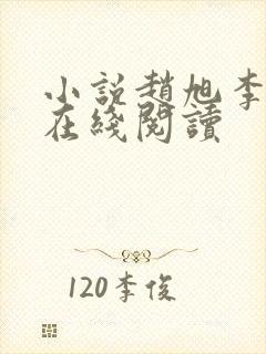 小说赵旭李晴晴在线阅读