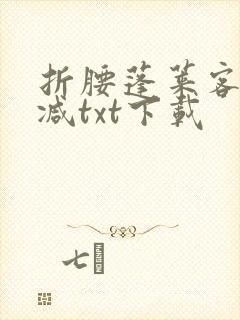 折腰蓬莱客无删减txt下载