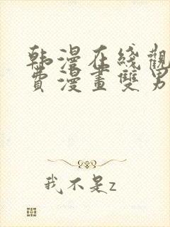 韩漫在线观看免费漫画双男主