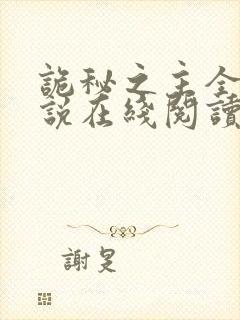 诡秘之主全本小说在线阅读