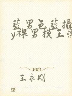 蓝男色蓝摄gay裸男模王瀚