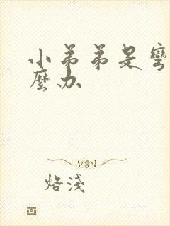 小弟弟是弯的怎么办