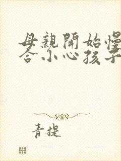 母亲开始慢迎迎合小心孩子