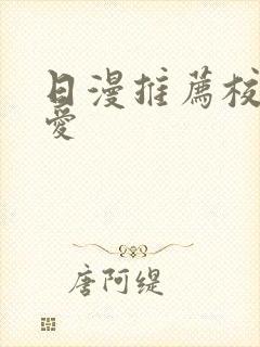 日漫推荐校园恋爱