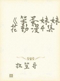 《笨蛋妹妹》樱花动漫4集