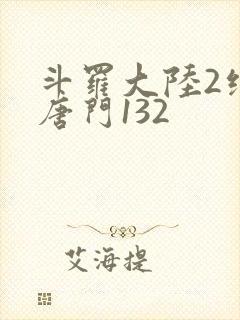 斗罗大陆2绝世唐门132