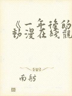 《一年后的你》动漫在线观看全集封面