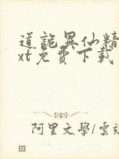 道诡异仙精校txt免费下载