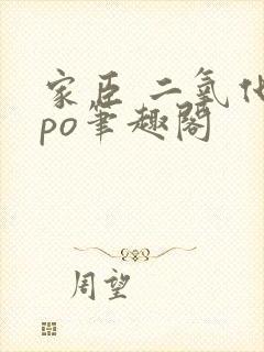 家臣 二氧化钛po笔趣阁