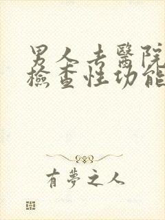 男人去医院怎么检查性功能