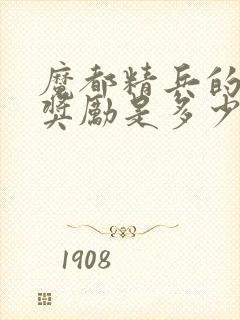 魔都精兵的奴隶奖励是多少集封面