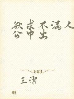 欲求不满人妻与公中出