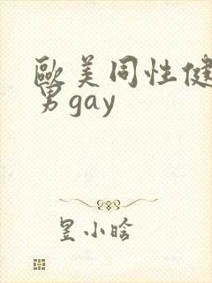 欧美同性健身猛男gay
