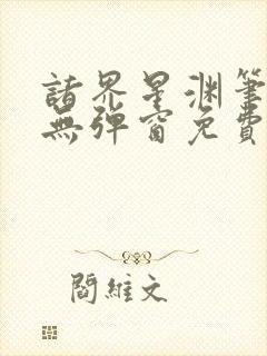 诸界星渊笔趣阁无弹窗免费阅读全文