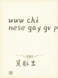 www chinese gay gv pron