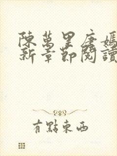 陈万里唐嫣然最新章节阅读免费