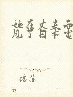 她在丈夫面前被甩了日本电影封面
