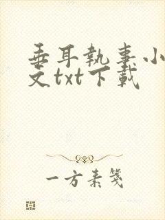 垂耳执事小说全文txt下载