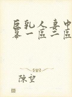 巨乳人妻中文字幕一区二区