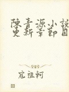 陈青源小说最新更新章节目录