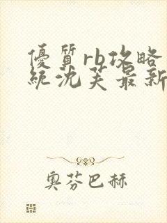 优质rb攻略系统沈芙最新章节封面