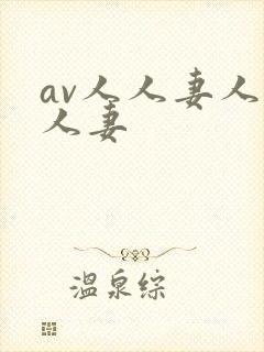 av人人妻人人人妻