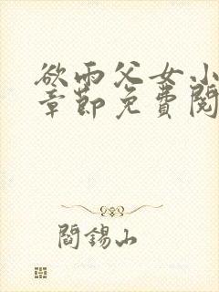 欲雨父女小说全章节免费阅读