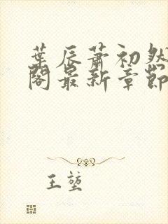 叶辰萧初然笔趣阁最新章节