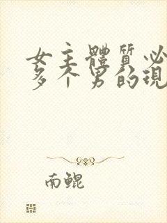 女主体质必须和多个男的现代