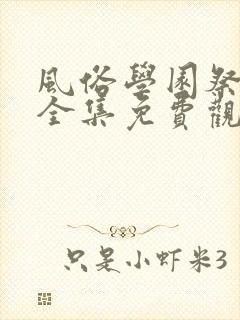 风俗学园祭动漫全集免费观看动漫免封面