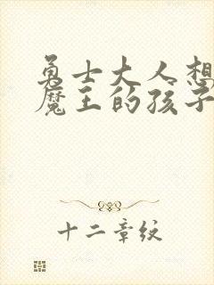 勇士大人想怀上魔王的孩子封面