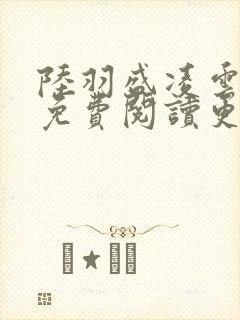 陆羽盛凌云全文免费阅读更新