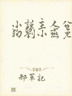 小说主人公牛二狗刘小燕免费阅读