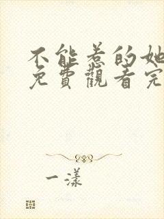 不能惹的她短剧免费观看完整版高清封面