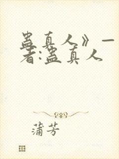 蛊真人》——作者:蛊真人