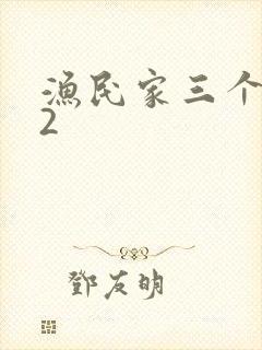 渔民家三个姑娘2