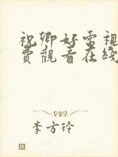 祝卿好电视剧免费观看在线播放全集