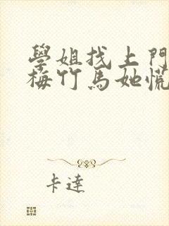 学姐找上门,青梅竹马她慌了笔趣阁