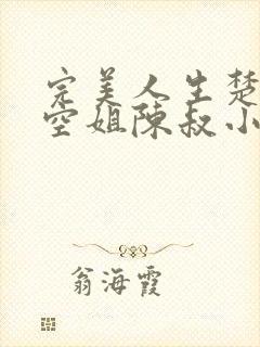 完美人生楚青丝空姐陈叔小说