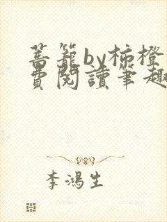 蔷笼by柿橙免费阅读笔趣阁