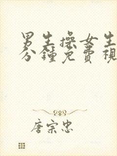 男生操女生30分钟免费视频封面