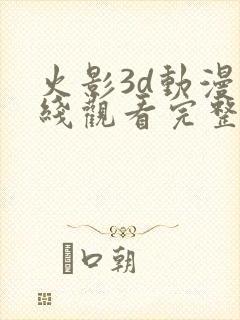 火影3d动漫在线观看完整版免费