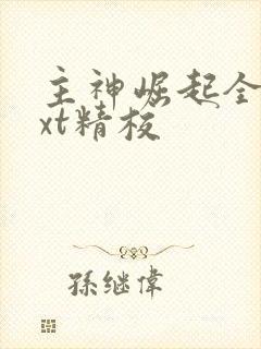 主神崛起全本txt精校