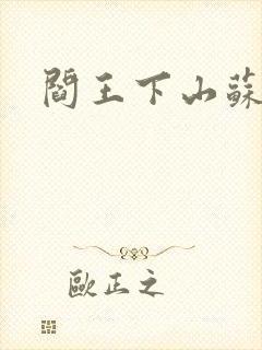 阎王下山苏文封面