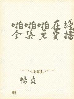 啪啪啪在线观看全集免费播放