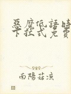 恶魔低语时漫画下拉式免费