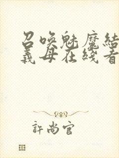 召唤魅魔结果是义母在线看