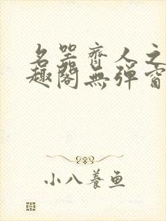 名器齐人之福笔趣阁无弹窗