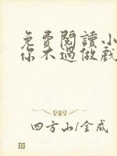 免费阅读小说爱你不过做戏一场在线阅读全文封面